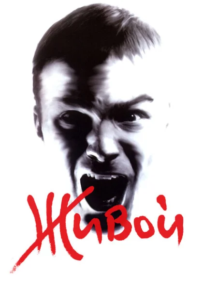  Живой (2006)