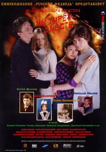  Мы умрем вместе (2004) онлайн