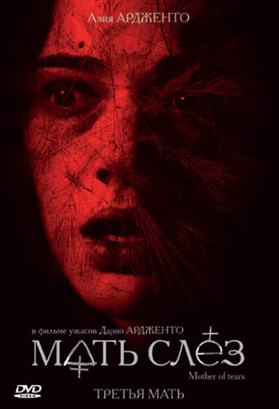  Мать слёз (2007) онлайн