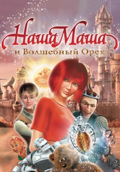  Наша Маша и Волшебный орех (2009) онлайн