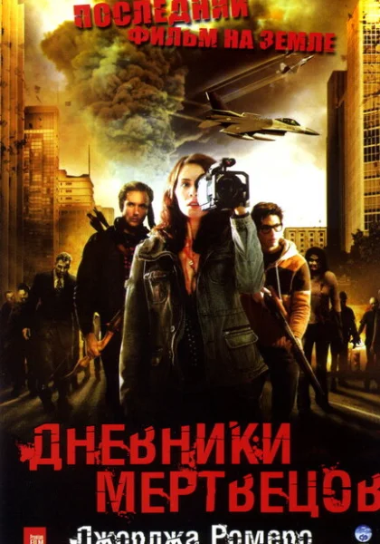  Дневники мертвецов (2007) онлайн
