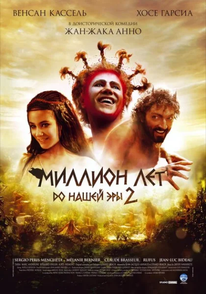  Миллион лет до нашей эры 2 (2007) онлайн