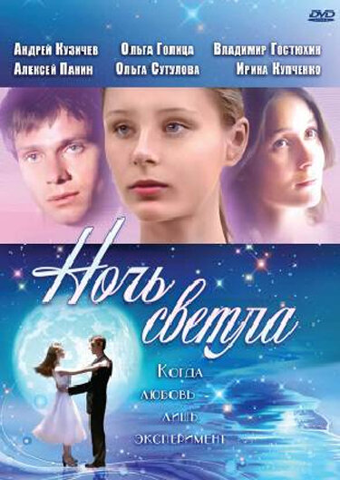  Ночь светла (2004) онлайн