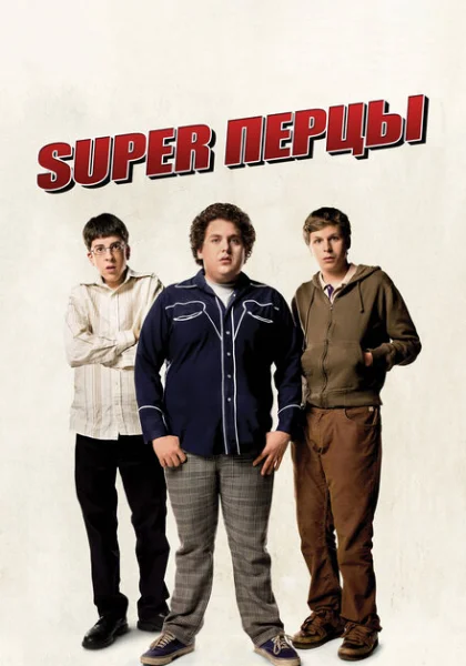  SuperПерцы (2007) онлайн