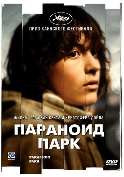  Параноид парк (2007) онлайн