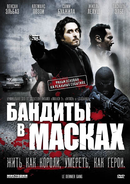  Бандиты в масках (2007) онлайн