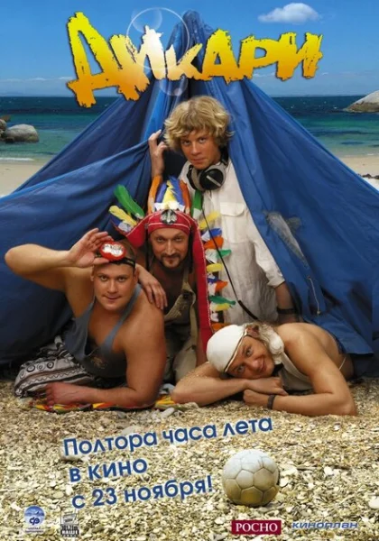  Дикари (2006) онлайн