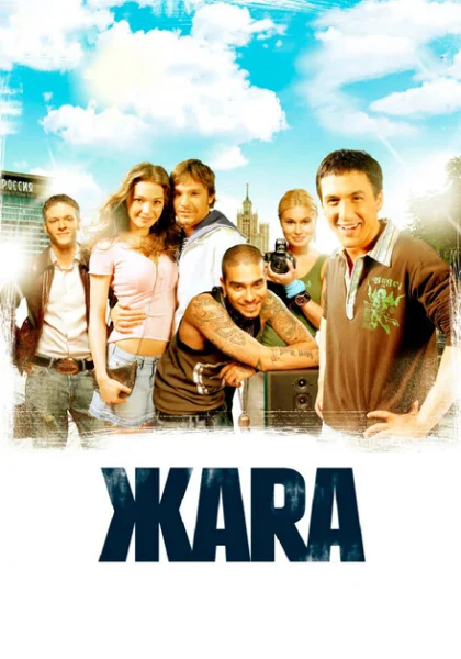 ЖАRА (2006) онлайн