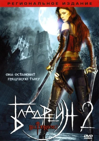  Бладрейн 2: Освобождение (2007) онлайн