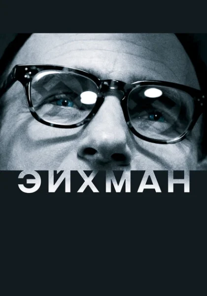  Эйхман (2007) онлайн