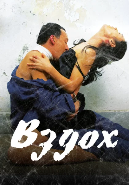  Вздох (2007) онлайн