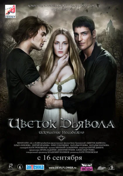 Цветок дьявола (2010) онлайн