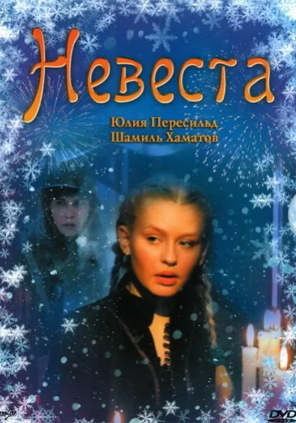  Невеста (2006) онлайн