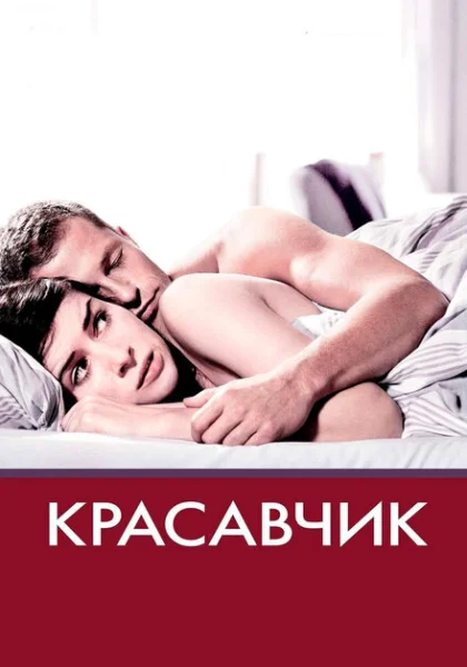  Красавчик (2007) онлайн