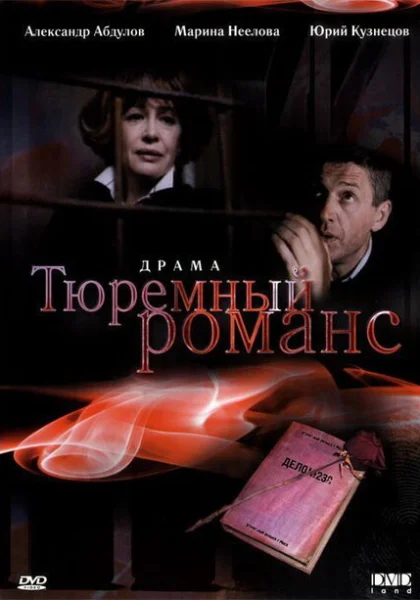  Тюремный романс (1993) онлайн