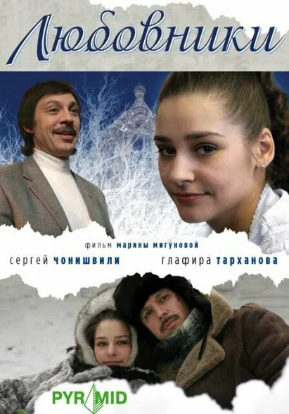  Любовники (2006) онлайн