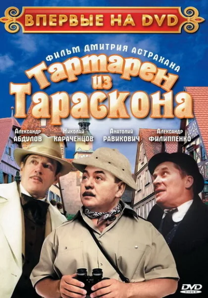 фильм  Тартарен из Тараскона (2003) смотреть