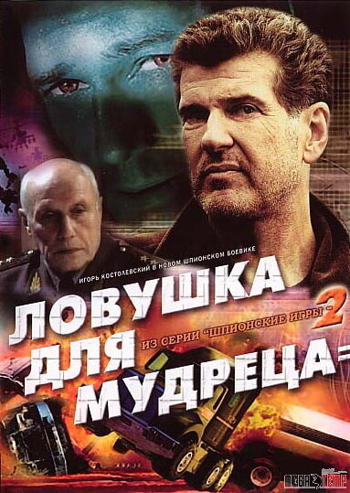 Шпионские игры: Ловушка для мудреца (2006) онлайн