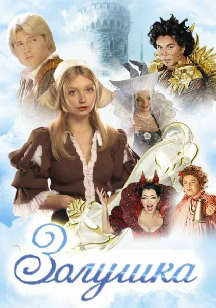  Золушка (2002) онлайн