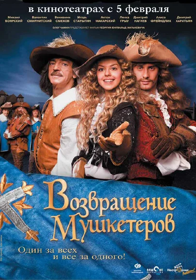  Возвращение мушкетеров (2009) онлайн