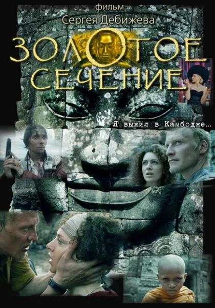 Золотое сечение (2009) онлайн