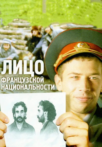  Лицо французской национальности (2000) онлайн