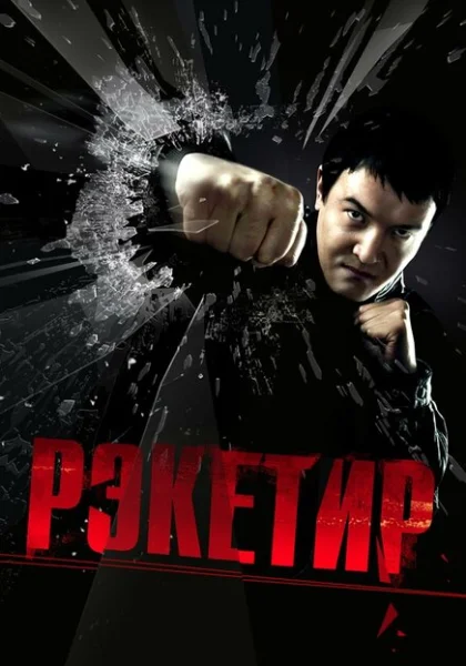  Рэкетир (2007) онлайн