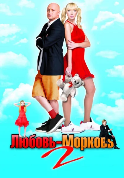 Любовь-морковь 2 (2008) онлайн