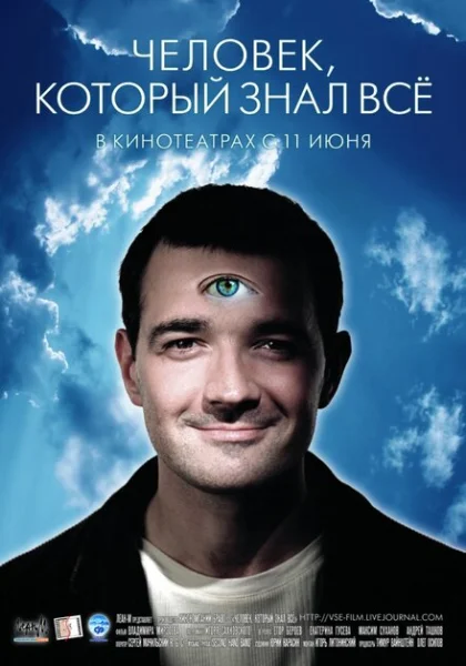  Человек, который знал всё (2009) онлайн
