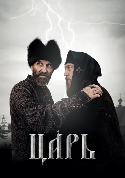  Царь (2009) онлайн