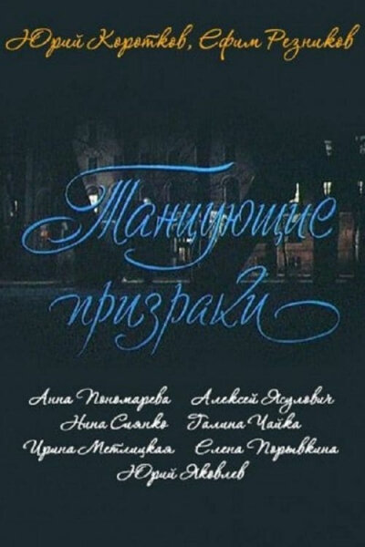  Танцующие призраки (1992) онлайн