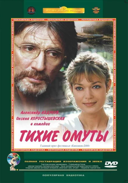 Тихие омуты (2000) онлайн