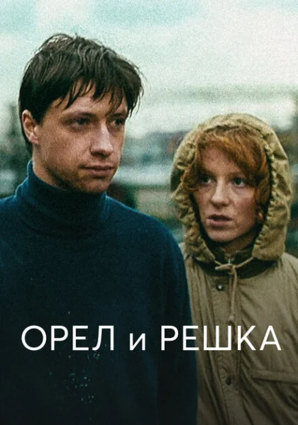  Орел и решка (1995) онлайн