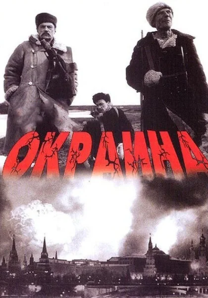 фильм Окраина (1998) смотреть