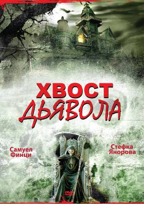  Хвост дьявола (2001) онлайн