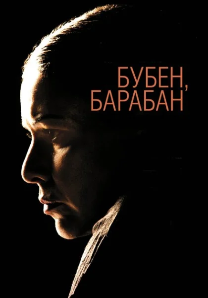 фильм  Бубен, барабан (2009) смотреть