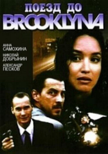  Поезд до Бруклина (1995) онлайн