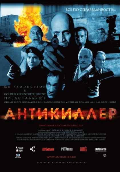  Антикиллер (2002) онлайн