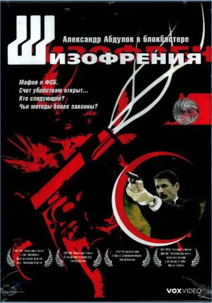  Шизофрения (1997) онлайн