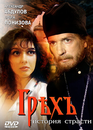  Грех. История страсти (1993) онлайн