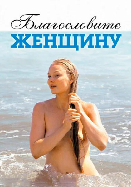  Благословите женщину (2003) онлайн