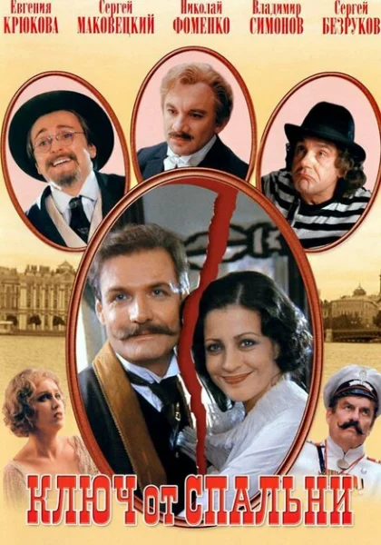  Ключ от спальни (2003) онлайн