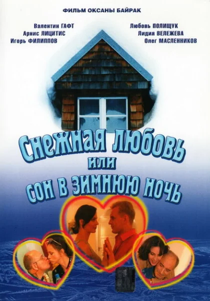  Снежная любовь, или Сон в зимнюю ночь (2003) онлайн