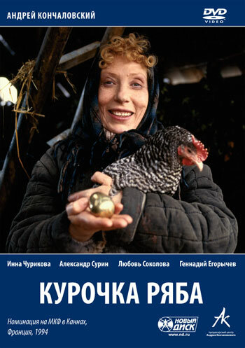  Курочка Ряба (1994) онлайн
