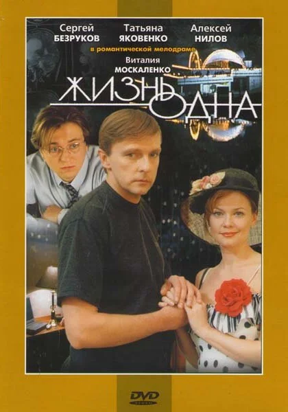  Жизнь одна (2003) онлайн