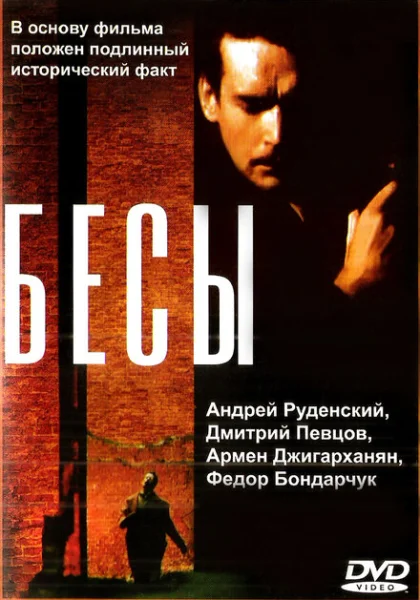  Бесы (1992) онлайн