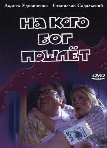  На кого Бог пошлёт (1994) онлайн