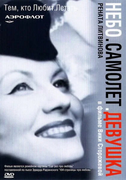  Небо. Самолет. Девушка. (2002) онлайн
