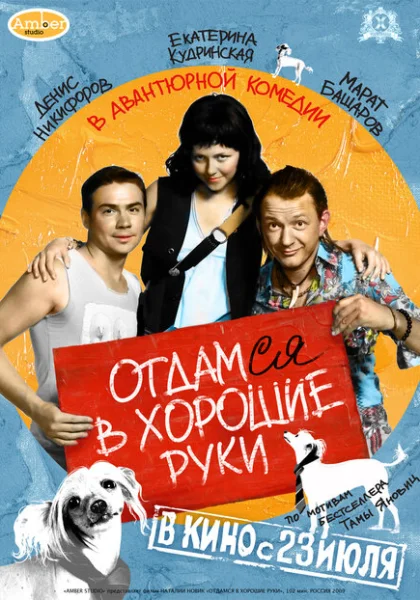  Отдамся в хорошие руки (2009) онлайн