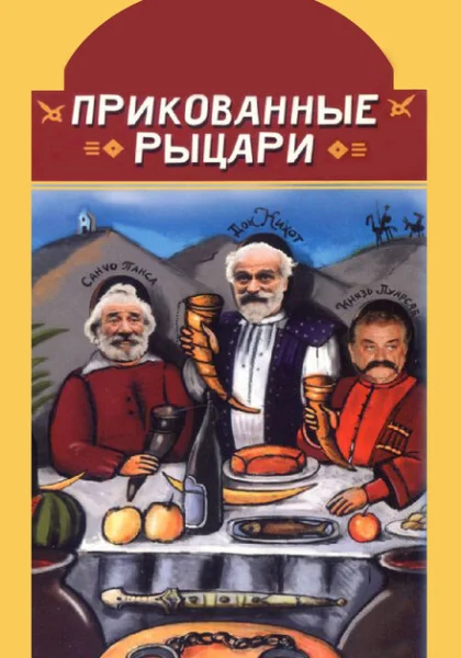  Прикованные рыцари (2000) онлайн